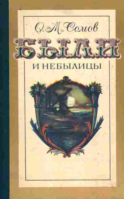 Книга Сомов О.М. Были и небылицы, 11-10303, Баград.рф